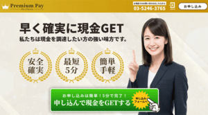 プレミアムペイ