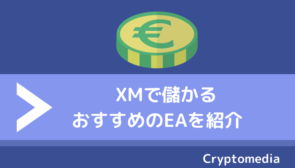 XM_EA_おすすめ紹介