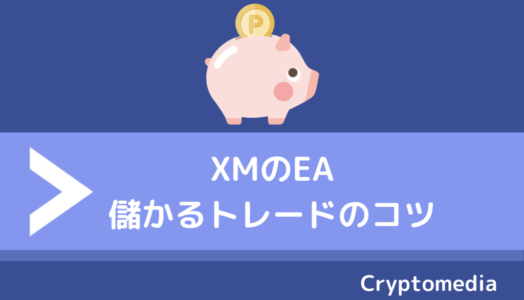 XM_EA_トレードのコツ