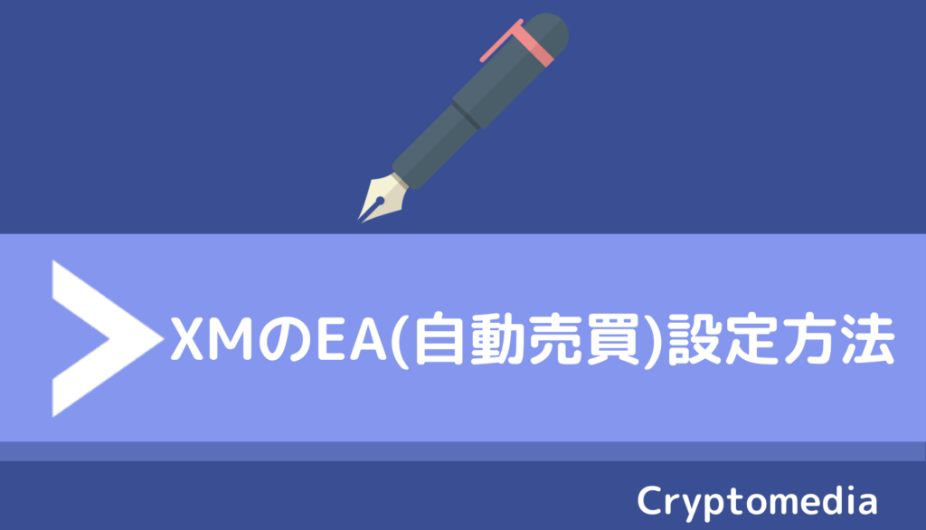 XM_EA_設定