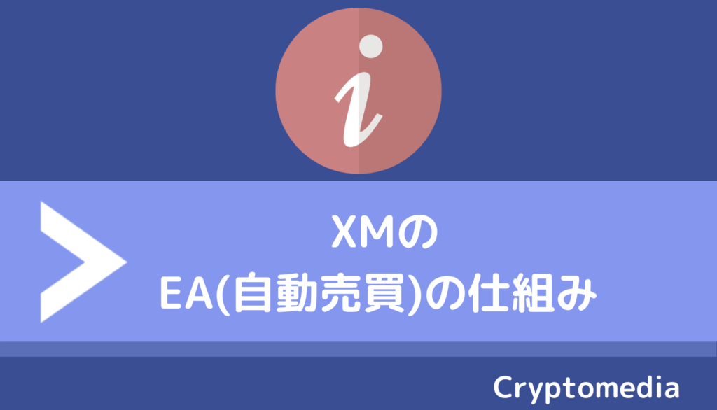 xm＿EA仕組み