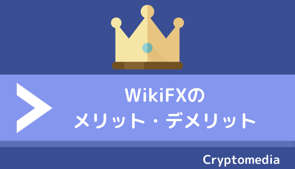 WikiFX＿メリット＿デメリット