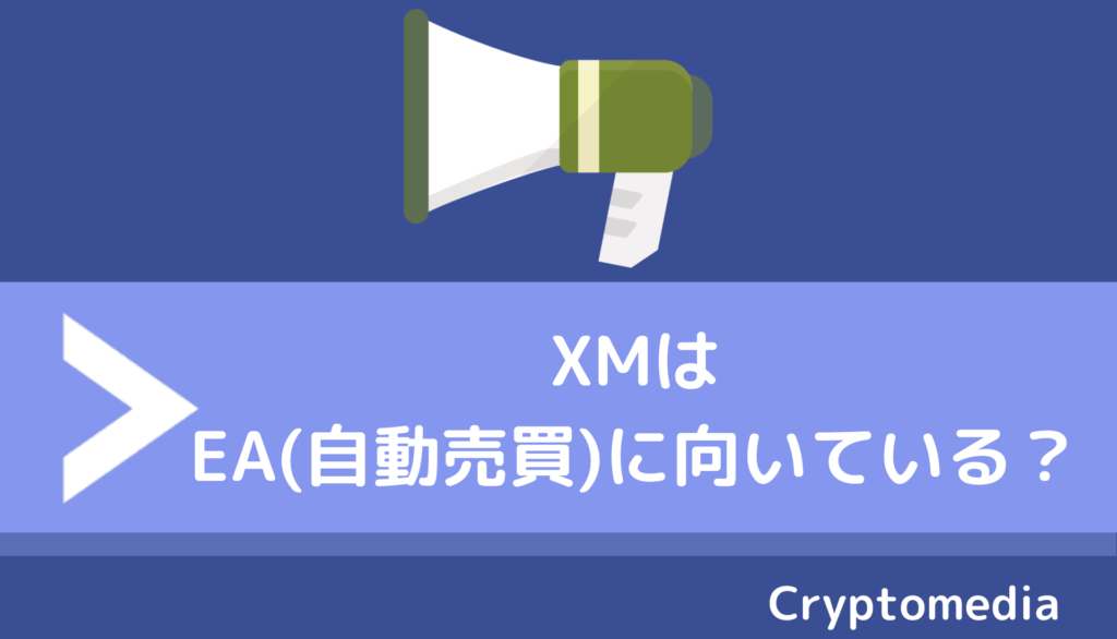 XM＿EA＿理由