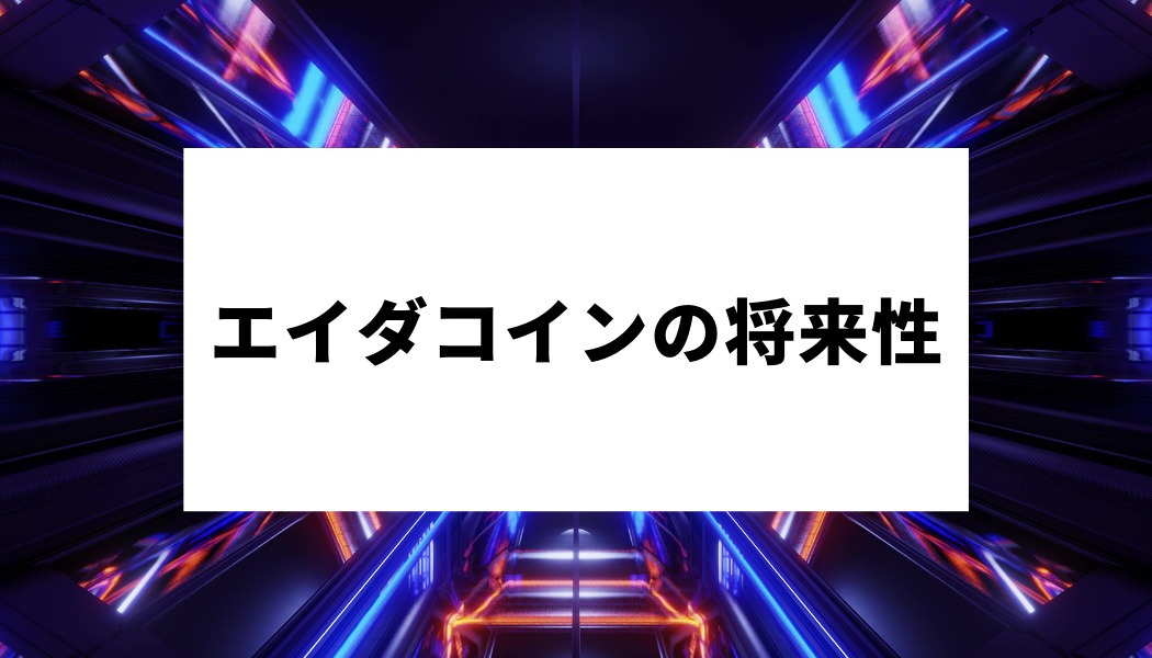 21年最新 エイダコイン Ada Cardano の将来性や今後を徹底解説 価格チャート おすすめの取引所も紹介 Fact Of Money