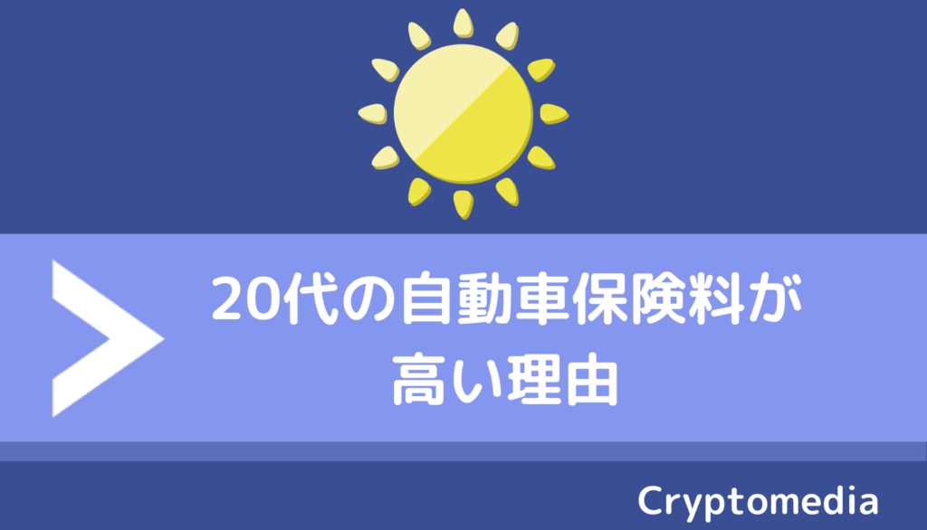 代 自動車保険料ランキング 年齢別に安く加入できる保険会社はどこ 自動車保険比較の窓口