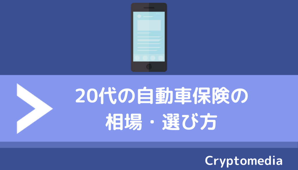 代 自動車保険料ランキング 年齢別に安く加入できる保険会社はどこ Fact Of Money