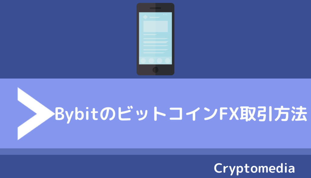 Bybit＿取引方法