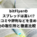 bitFlyer (ビットフライヤー) のスプレッドは高い!?口コミや評判などを含めて他の取引所と徹底比較！