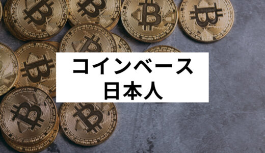 日本人がコインベース（Coinbase）で取引する方法やメリット・デメリットを解説！