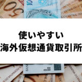 海外仮想通貨取引所 使いやすさ_アイキャッチ