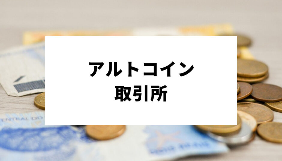 アルトコイン 取引所_アイキャッチ