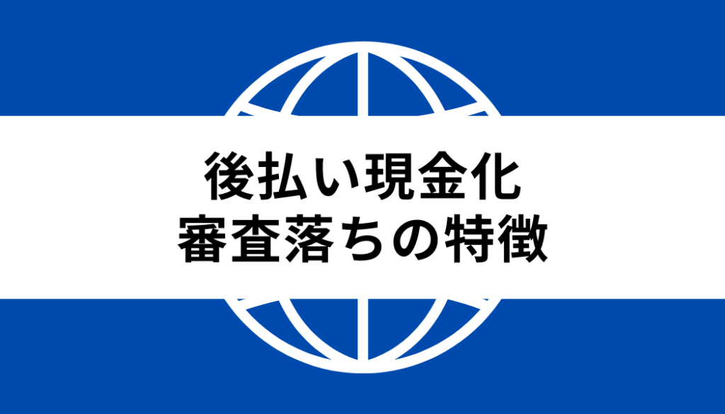 後払い 現金化 審査なし_審査落ちの特徴