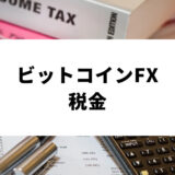 ビットコイン fx 税金_アイキャッチ画像