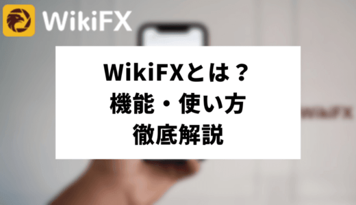 WikiFXとは？評判やFX業者の真相公開・現地調査機能を徹底解説