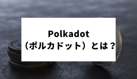 Polkadot（ポルカドット）とは？特徴や将来性、今後の価格予想、評判・口コミまで徹底解説！