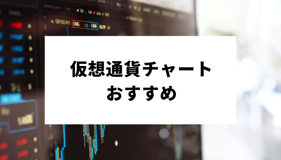 仮想通貨 チャート おすすめ_アイキャッチ