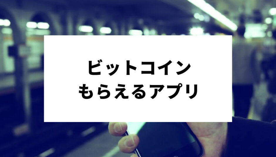 ビットコイン Btc を無料でもらう方法を大公開 アプリやサービスを使ってタダで稼ぐには Fact Of Money