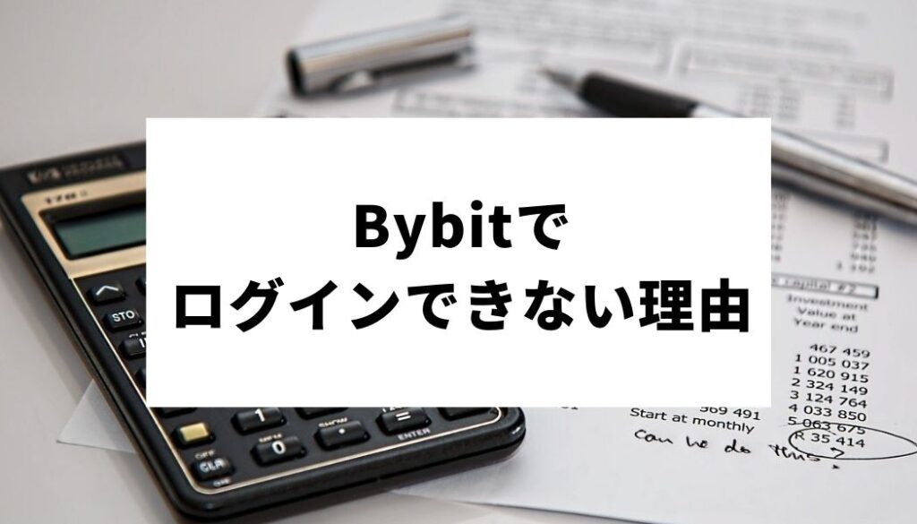 Bybit バイビット でログインできないのはなぜ ログイン方法や原因と対処法を詳しくご紹介 Fact Of Money