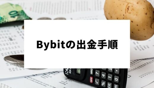 Bybit(バイビット)の出金・送金方法｜手順や手数料を図解説