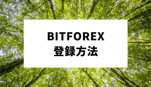 【図解】BitForex（ビットフォレックス）の登録方法・使い方を徹底解説！2段階認証設定・入金・出金・取引方法まで図解！