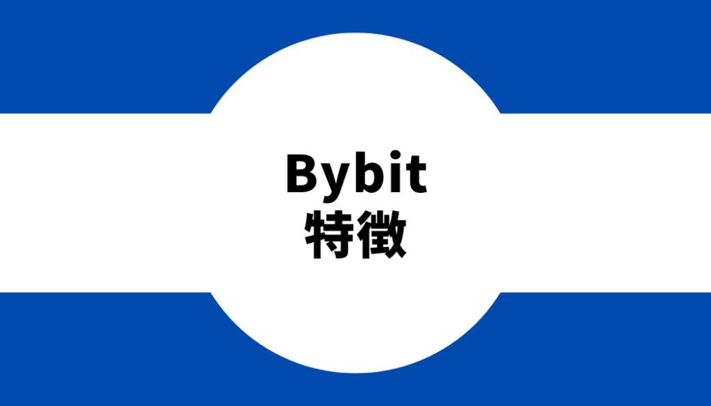 Bybit（バイビット）の特徴を詳しく紹介！