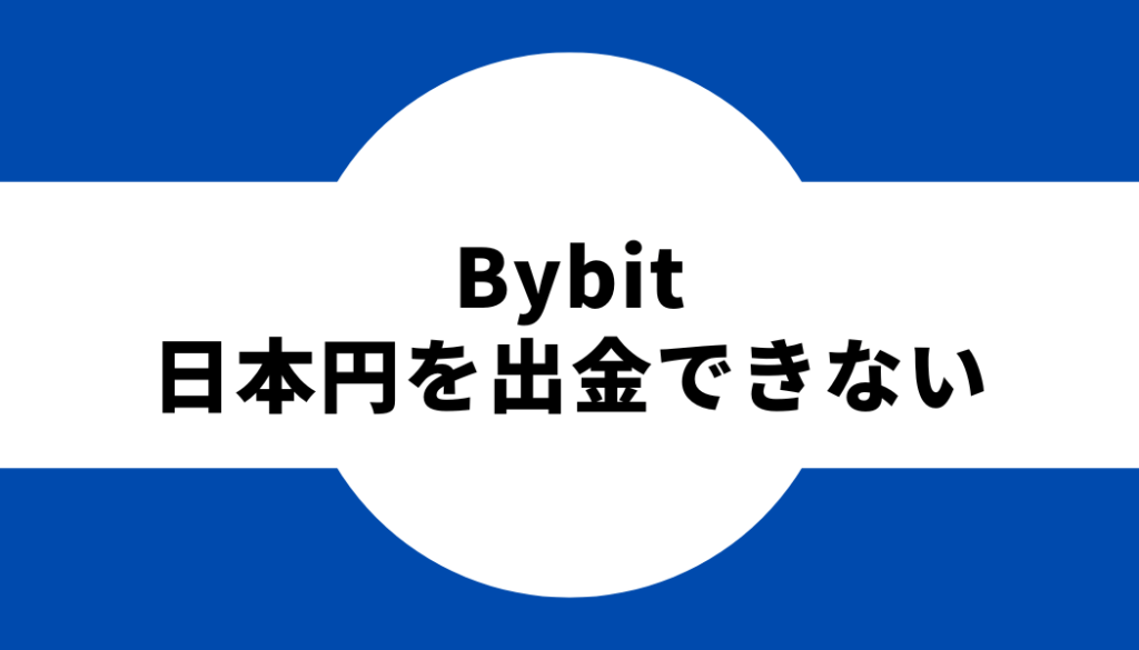 bybit-日本円を出金できない