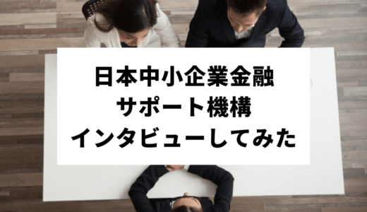 日本中小企業金融サポート機構｜インタビューと口コミで実際の評判をチェック