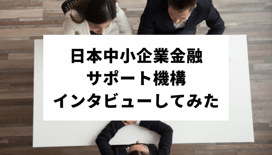 日本中小企業サポート機構サムネイル