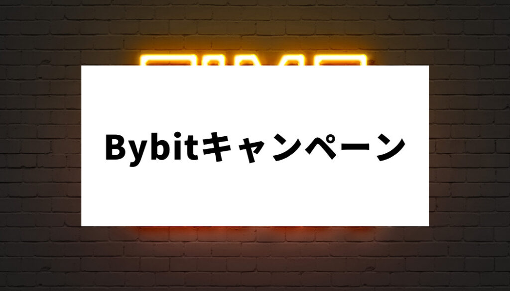 bybitキャンペーン情報