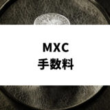 MXC手数料_アイキャッチ