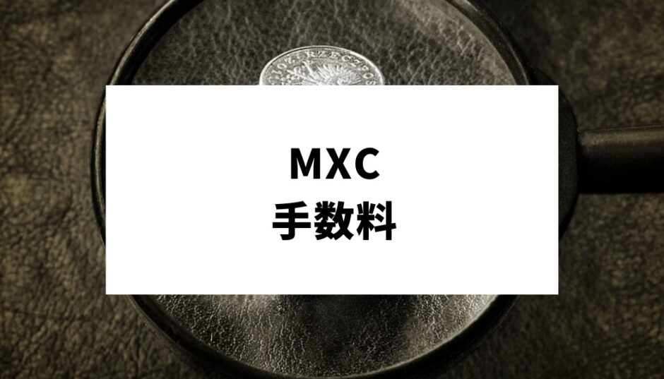 MXC手数料_アイキャッチ