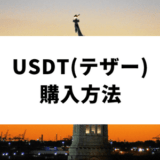 USDT購入方法