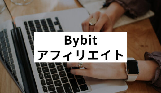 Bybitのアフィリエイトに参加するやり方や稼ぐ方法を徹底解説！
