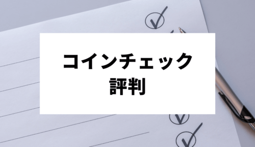 コインチェック評判