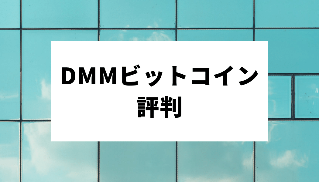 Dmmビットコインの評判を解説 スプレッド メリット デメリットを解説 Fact Of Money Dmmビットコインの評判を解説 スプレッド メリット デメリットを解説 Fact Of Money