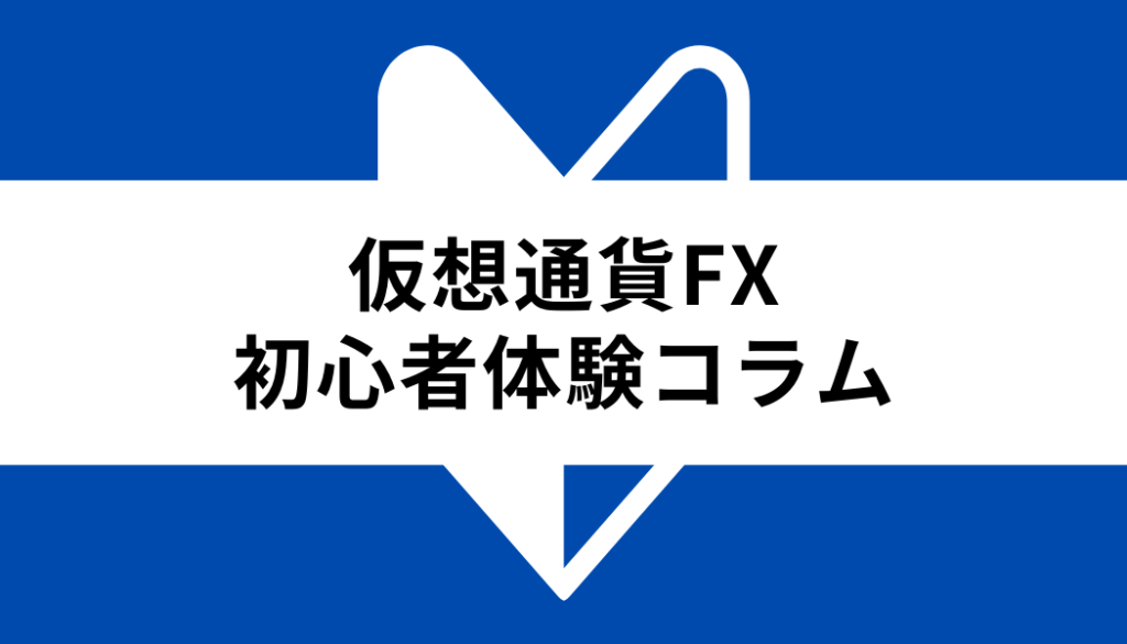 仮想通貨FX(ビットコインFX)体験コラム