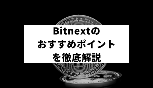 【完全解説】BITNEXT(ビットネクスト)のおすすめポイントから登録まで徹底解説！