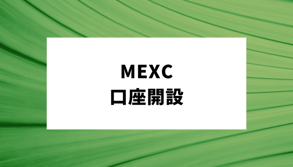 mexc口座開設