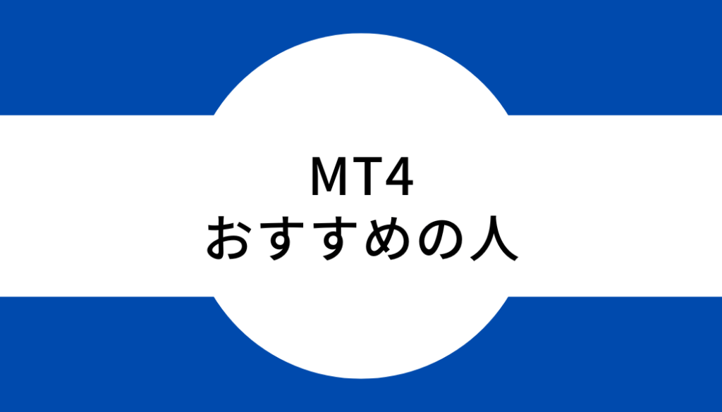 MT4スキャルピング