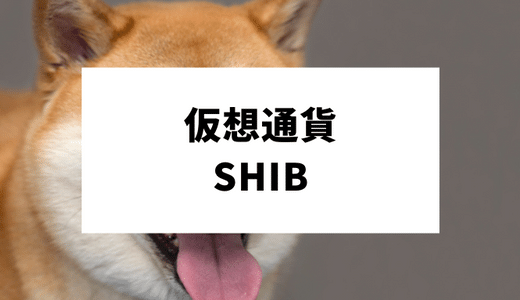 仮想通貨SHIB