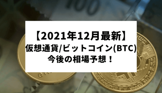 【2021年12月最新】仮想通貨/ビットコイン(BTC)の今後の相場予想！