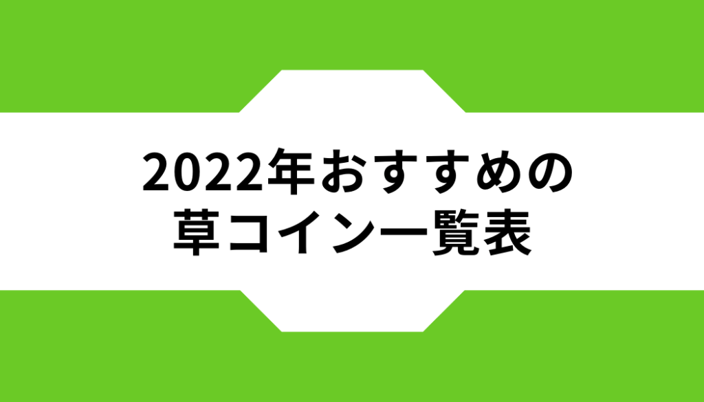 2022年おすすめの草コイン一覧表