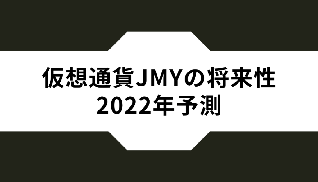 仮想通貨ジャスミー（JMY）の将来性と2022年予測