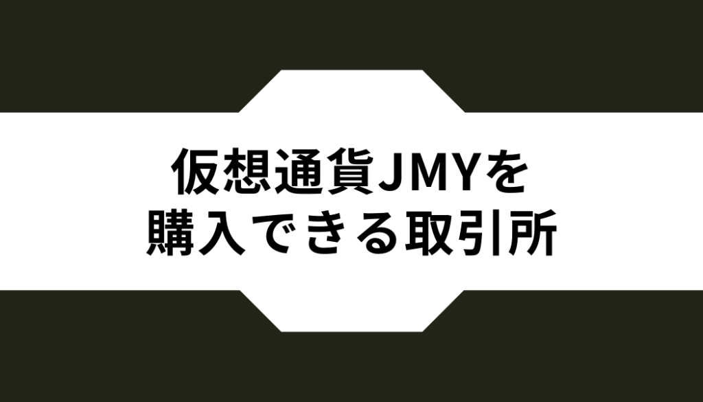 仮想通貨ジャスミー（JMY）を購入できる取引所