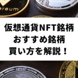 仮想通貨NFT銘柄のおすすめ！銘柄の紹介から買い方を解説します。