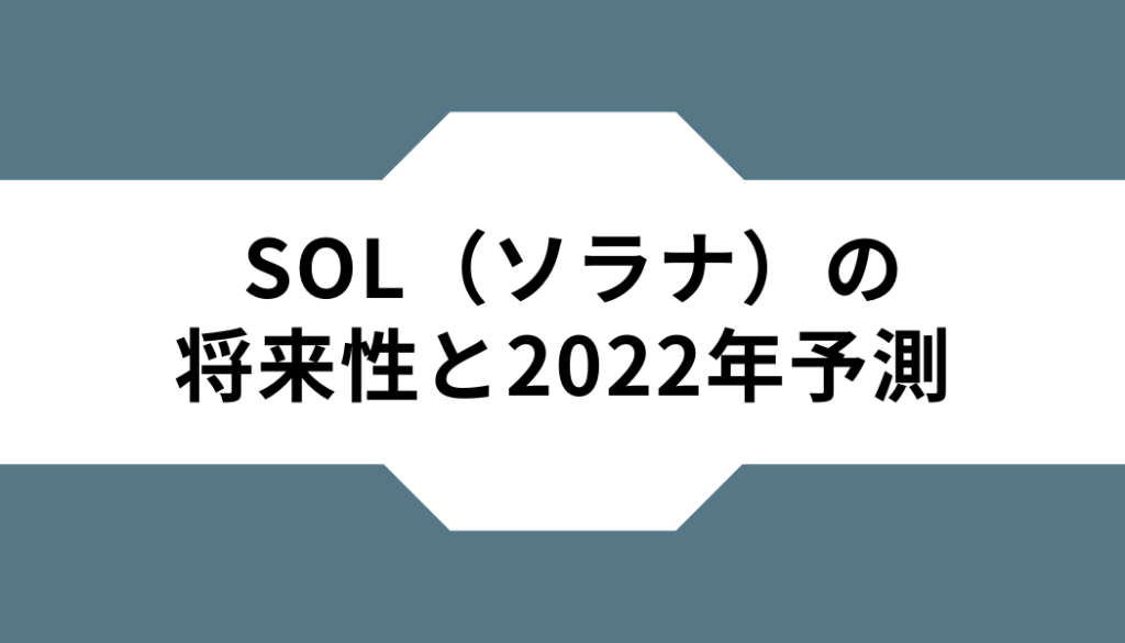 仮想通貨SOL（ソラナ）の将来性と2022年予測