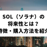 仮想通貨SOL（ソラナ）の将来性とは？特徴から購入方法までを一挙紹介！