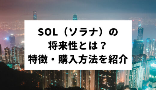 仮想通貨SOL（ソラナ）の将来性とは？特徴から購入方法までを一挙紹介！