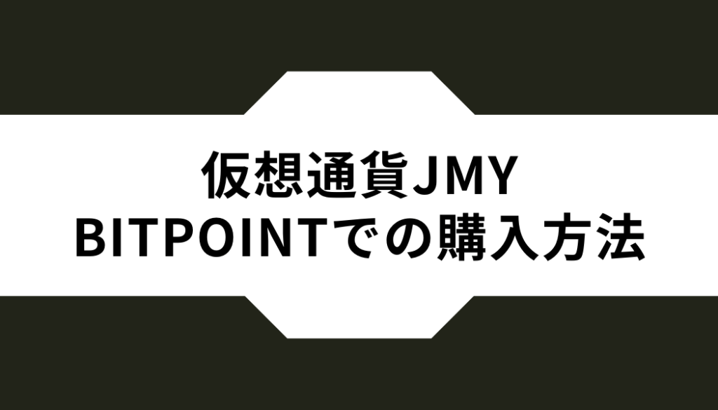 仮想通貨ジャスミー（JMY）BITPOINTでの購入方法