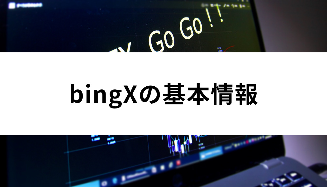 bingXの基本情報